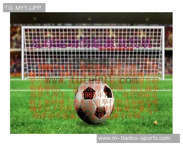 足球历史的起源与发展探究从古代游戏到现代竞技的演变之路