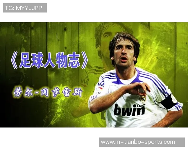 足球传奇人物的生平与成就全景解析